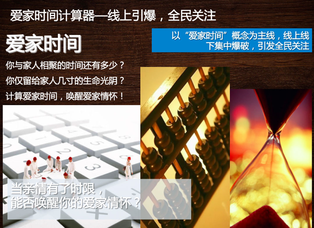 愛家時間計算器——線上引爆，全民關注
